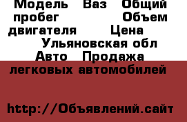  › Модель ­ Ваз › Общий пробег ­ 180 000 › Объем двигателя ­ 2 › Цена ­ 65 000 - Ульяновская обл. Авто » Продажа легковых автомобилей   